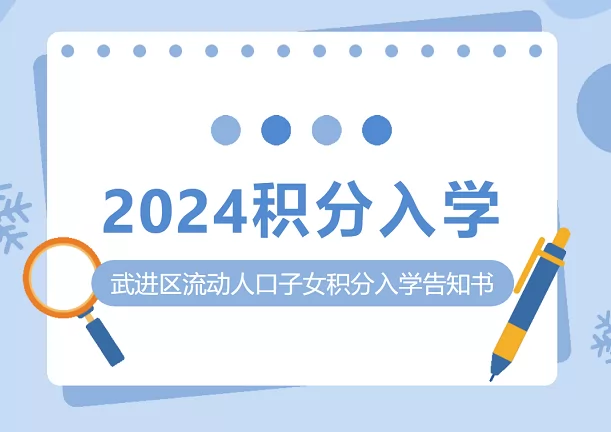 2024年常州市武进区流动人口子女积分入学最新政策