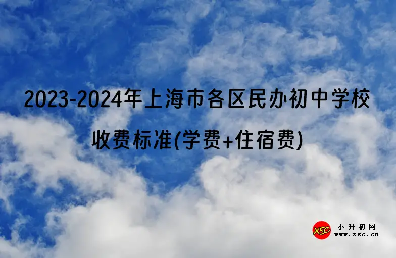 2023-2024年上海市各区民办初中学校收费标准(学费+住宿费)汇总