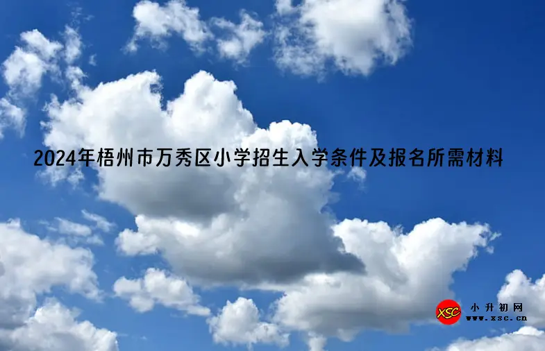 2024年梧州市万秀区小学招生入学条件及报名所需材料.webp