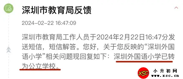 深圳外国语小学已转为公立学校(民转公)，不再收取学费！