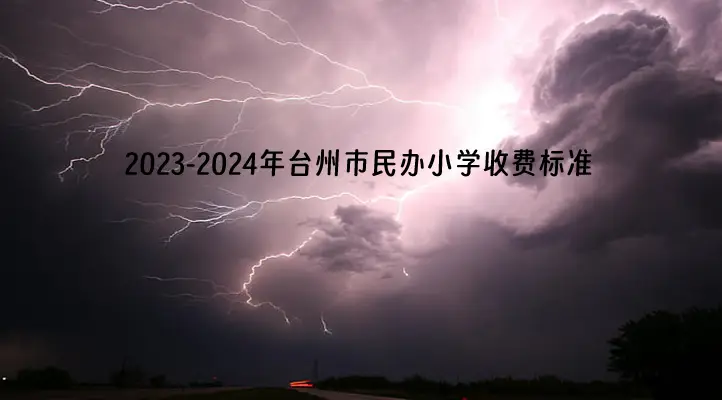 2023-2024年台州市民办小学收费标准.webp