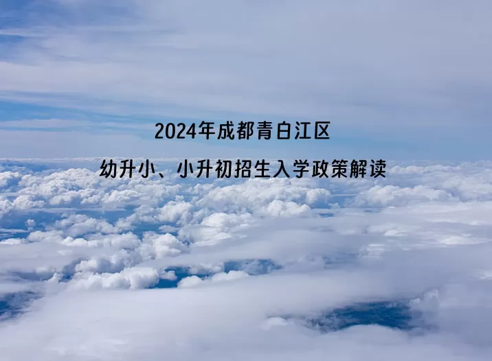 2024年成都青白江区幼升小、小升初招生入学政策解读