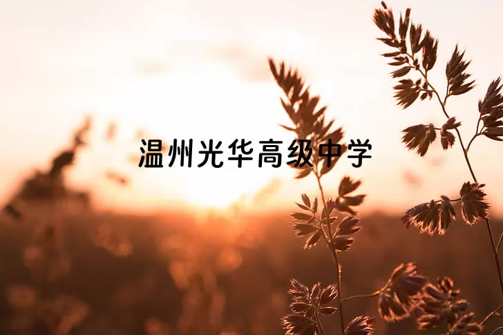 温州光华高级中学收费标准(学费)及学校简介