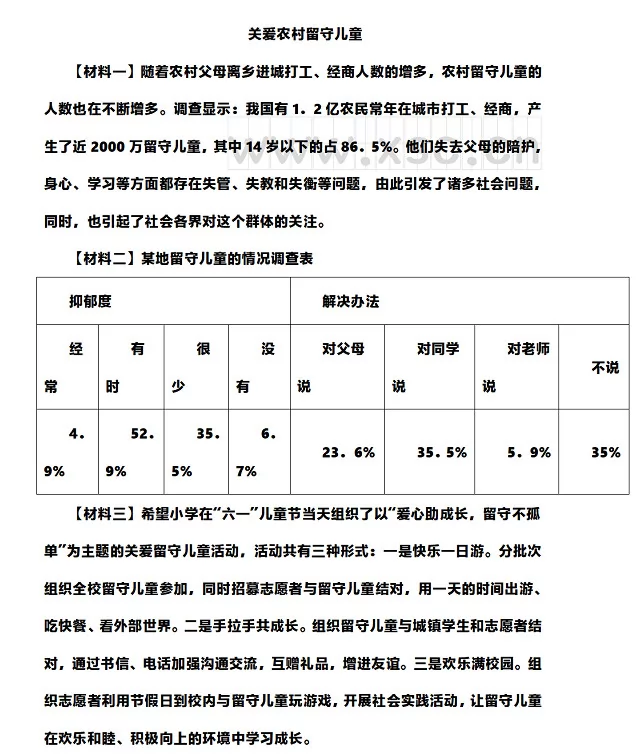 关爱农村留守儿童阅读理解题及答案