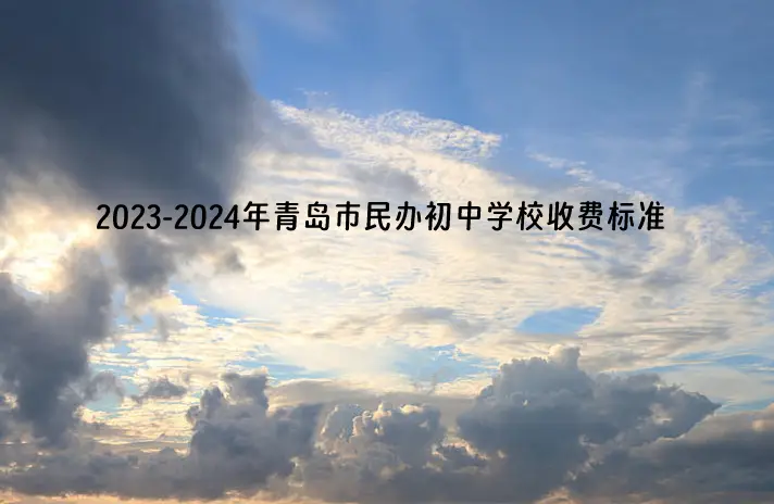 2023-2024年青岛市民办初中学校收费标准(学费)一览