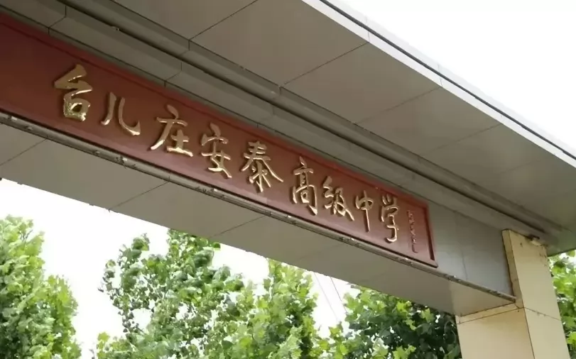 枣庄市台儿庄安泰高级中学收费标准(学费)及学校简介