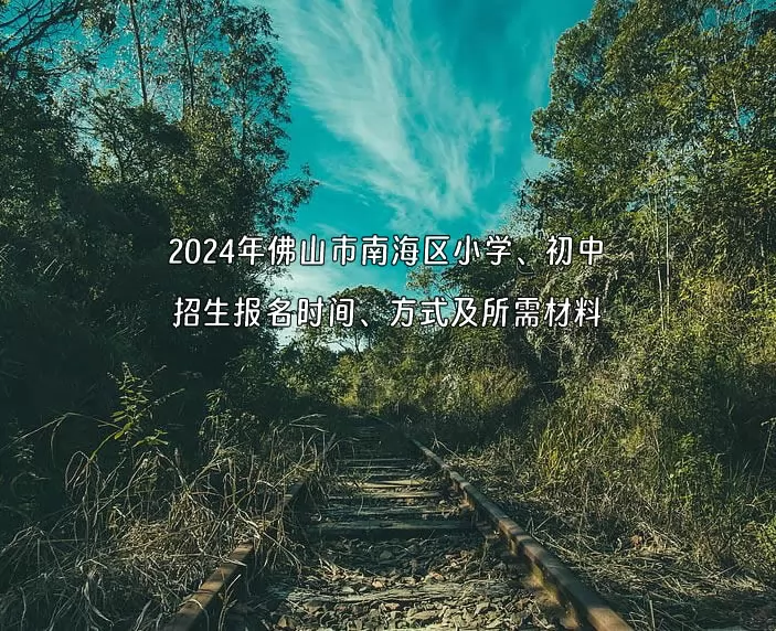 2024年佛山市南海区小学、初中招生报名时间、方式及所需材料