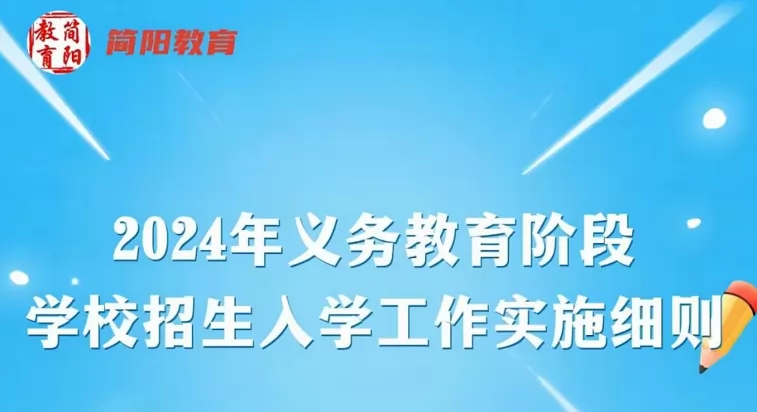 2024年简阳市小学、初中招生入学最新政策