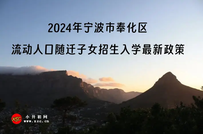 2024年宁波市奉化区流动人口随迁子女招生入学最新政策.webp