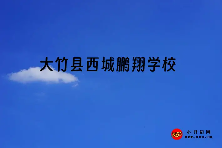 大竹县西城鹏翔学校收费标准(学费)及学校简介