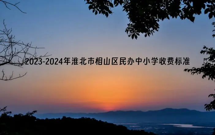 2023-2024年淮北市相山区民办中小学收费标准一览