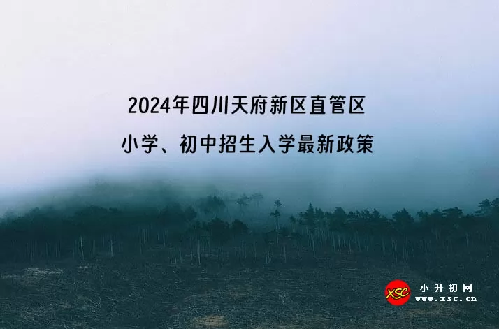 2024年四川天府新区直管区小学、初中招生入学最新政策