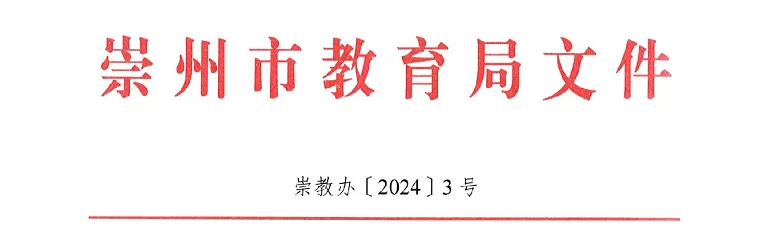 2024年崇州市幼升小、小升初招生入学最新政策