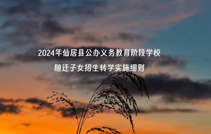 2024年仙居县公办义务教育阶段学校随迁子女招生转学实施细则