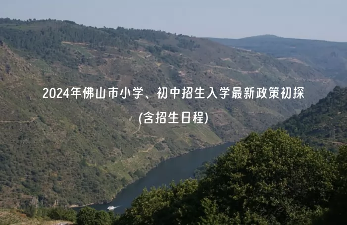 2024年佛山市小学、初中招生入学最新政策初探(含招生日程)