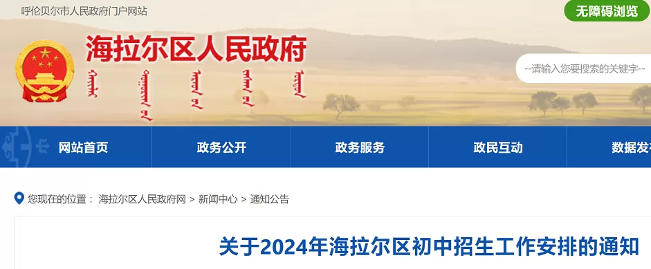 2024年海拉尔区小升初招生报名时间及网址登录入口