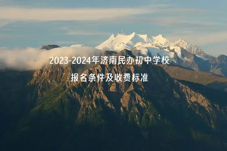 2023-2024年济南民办初中学校报名条件及收费标准一览.webp