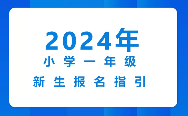 2024年四会市春晖实验学校招生简章(小学部)