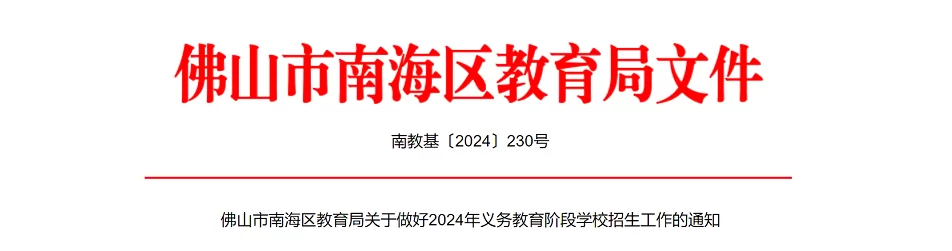 2024年佛山市南海区小学、初中招生入学最新政策