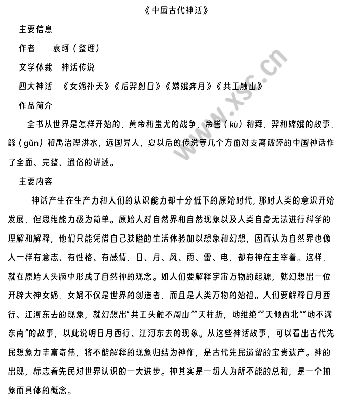 《中国古代神话》原文.png