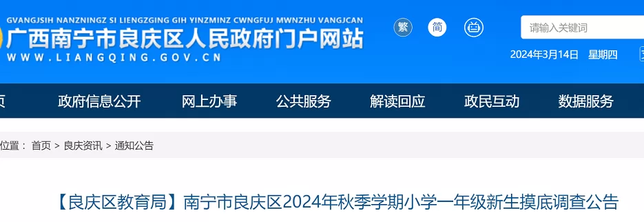 2024年南宁市良庆区小学招生摸底时间、方式及注意事项