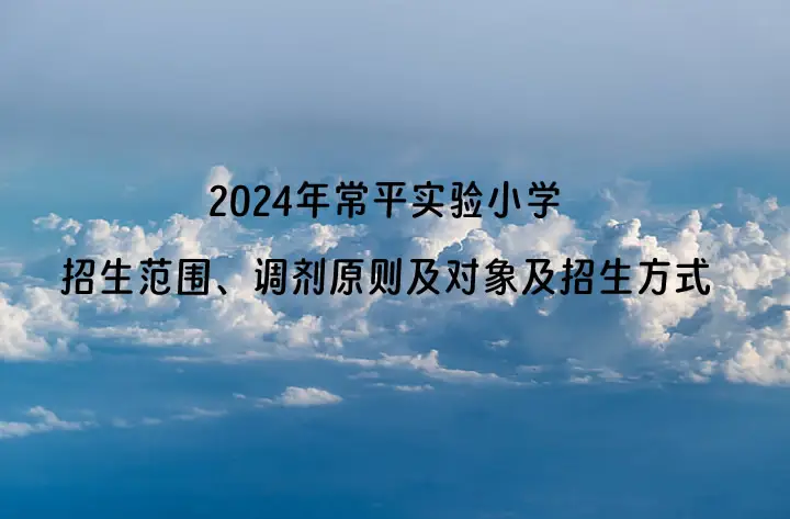 2024年常平实验小学招生范围、调剂原则及对象及招生方式.webp