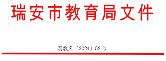 2024年瑞安市公办义务教育学校新生入学户籍及房产登记截至时间