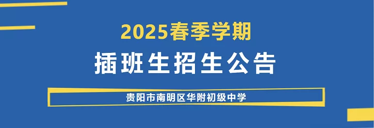 贵阳市南明区华附初级中学