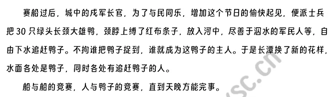 赛船过后，城中的戍军长官，为了与民同乐，增加这个节日的愉快起见，便派士兵把30只绿头长颈大雄鸭，颈脖上缚了红布条子，放入河中，尽善于泅水的军民人等，自由下水追赶鸭子。不拘谁把鸭子捉到，谁就成为这鸭子的主人。于是长潭换了新的花样，水面各处是鸭子，同时各处有追赶鸭子的人。船与船的竞赛，人与鸭子的竞赛，直到天晚方能完事。