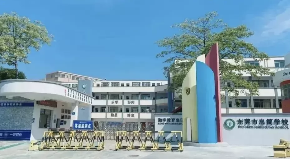 2025年东莞市东坑忠简学校春季插班生招生简章(小学+初中)