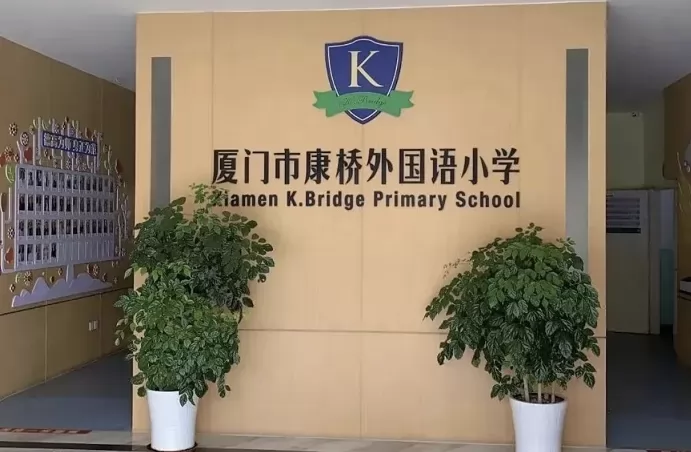 厦门市康桥外国语小学收费标准(学费+住宿费)及学校简介