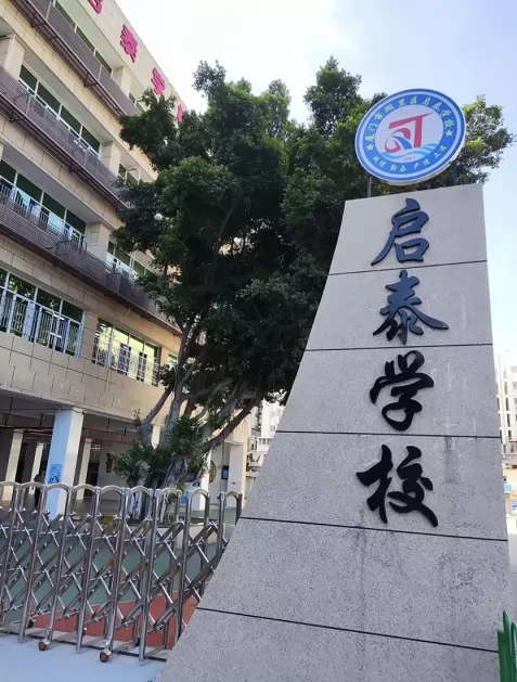 厦门市湖里区启泰学校2025年春季插班生招生简章