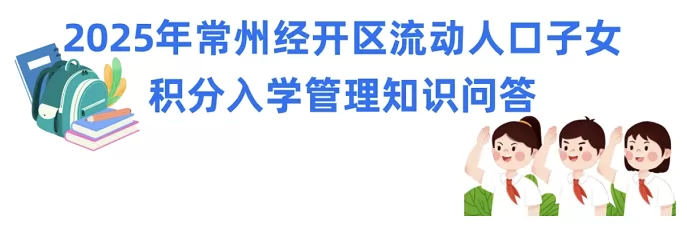 2025年常州经开区流动人口子女积分入学管理知识问答