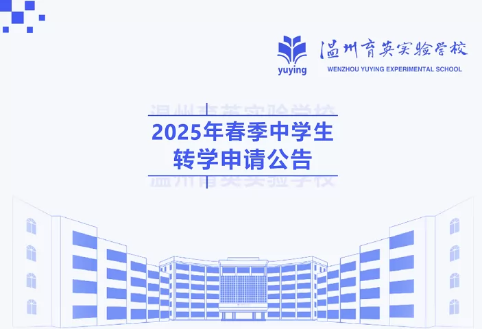 2025年温州育英实验学校春季插班生招生简章