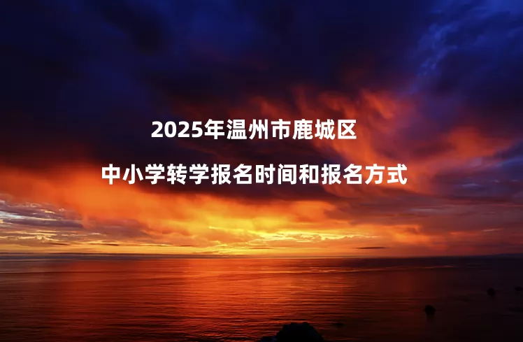 2025年温州市鹿城区中小学转学报名时间和报名方式