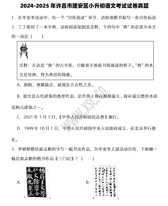 2024-2025年许昌市建安区小升初语文考试试卷真题及答案