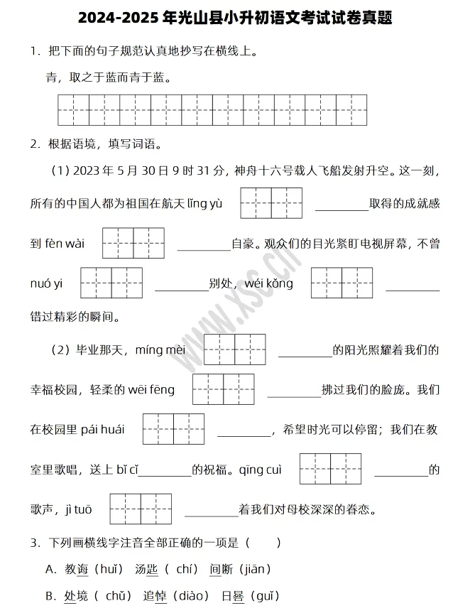 2024-2025年光山县小升初语文考试试卷真题及答案