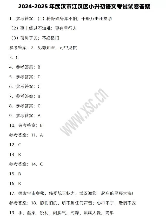 2024-2025年武汉市江汉区小升初语文考试试卷答案1.webp