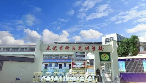 东莞市桥头光明学校