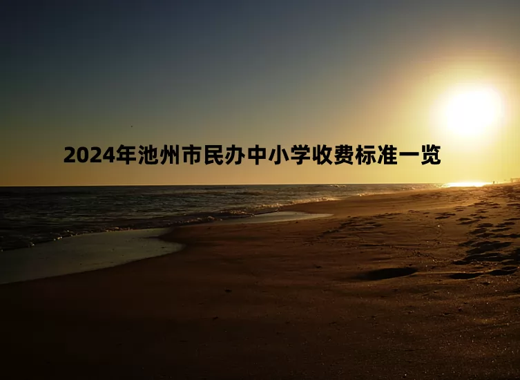 2024年池州市民办中小学收费标准一览