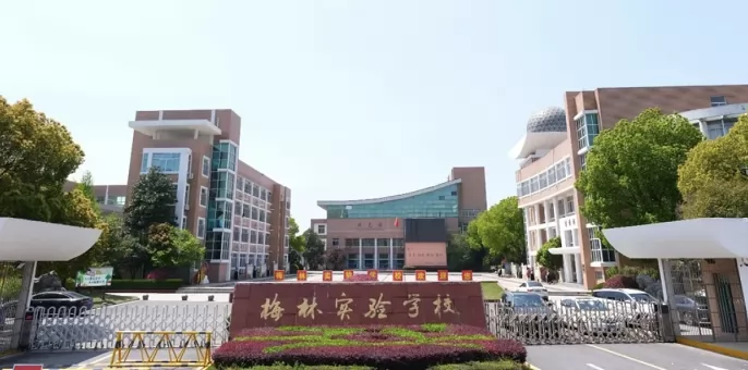 宣城市梅林实验学校