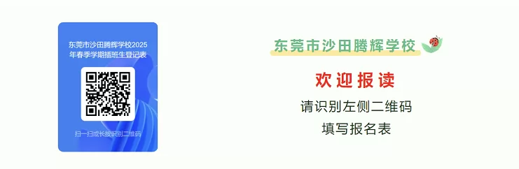 东莞市沙田腾辉学校在线登记