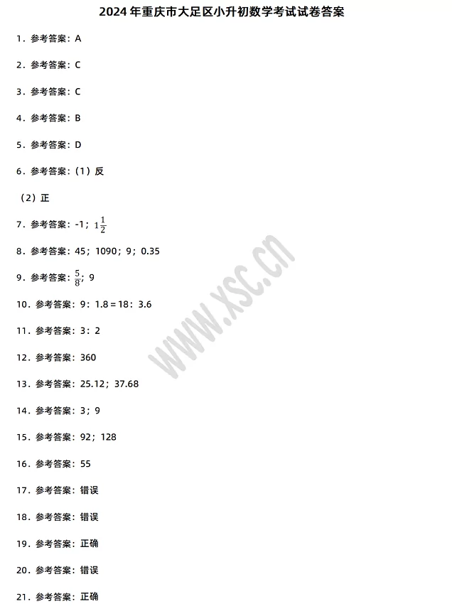 2024-2025年重庆市大足区小升初数学考试试卷答案1.webp