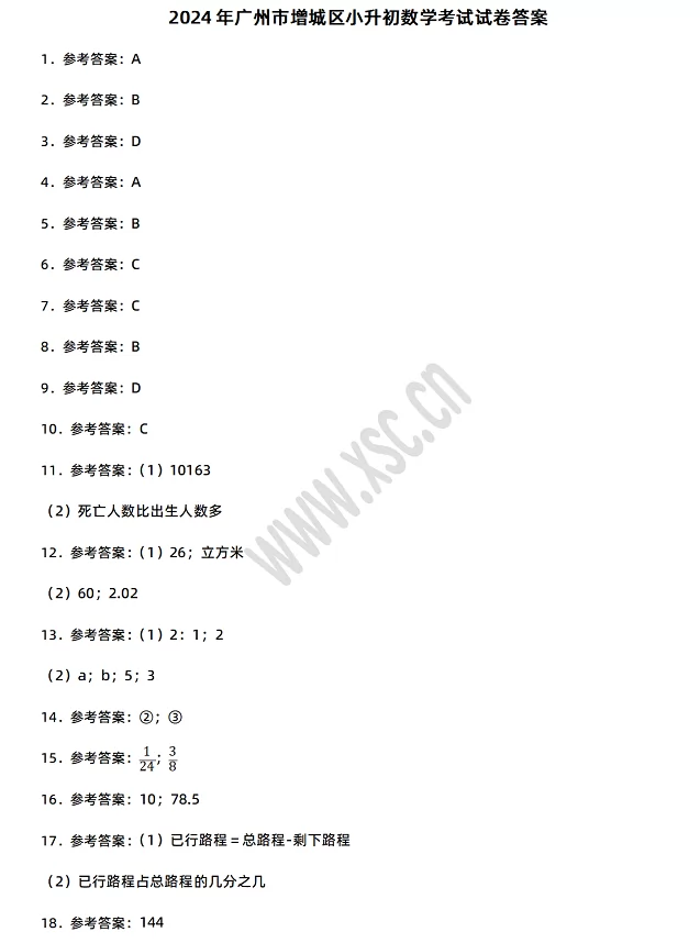 2024-2025年广州市增城区小升初数学考试试卷答案1.webp