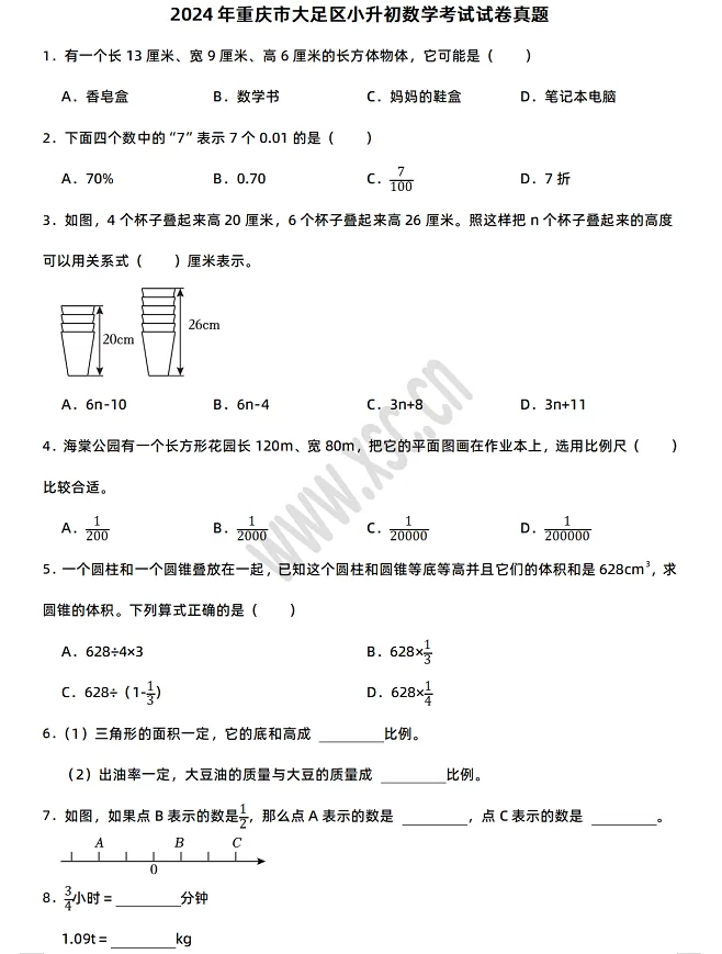 2024-2025年重庆市大足区小升初数学考试试卷真题及答案