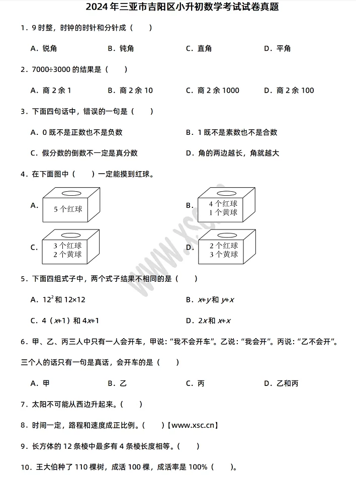 2024-2025年三亚市吉阳区小升初数学考试试卷真题及答案