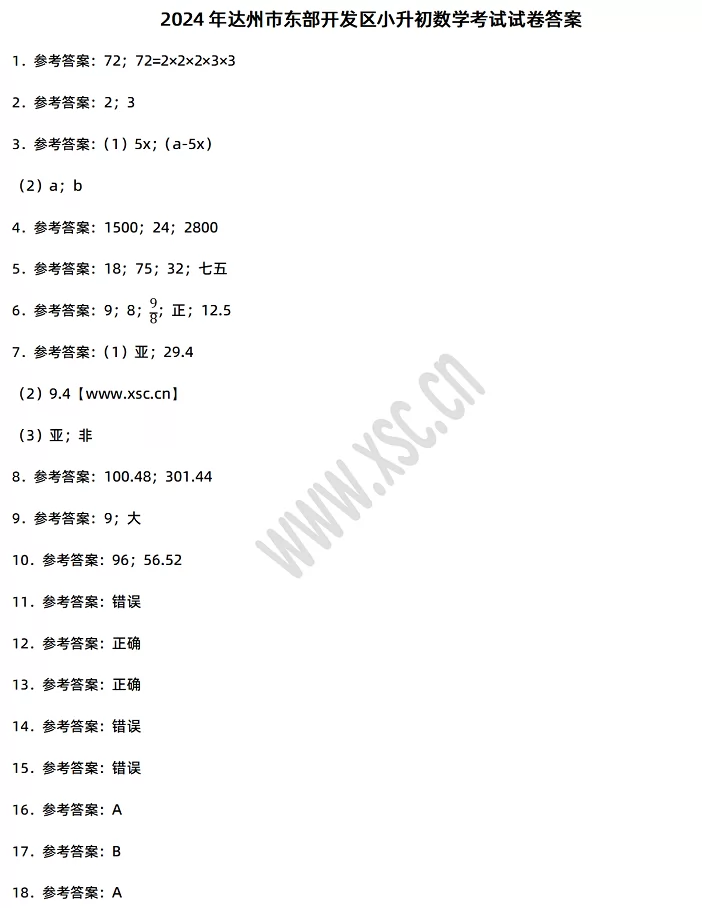 2024-2025年达州市东部开发区小升初数学考试试卷答案1.webp