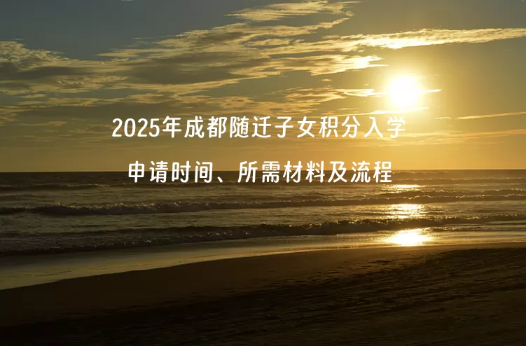 2025年成都随迁子女积分入学申请时间、所需材料及流程一览