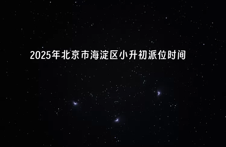 2025年北京市海淀区小升初派位时间