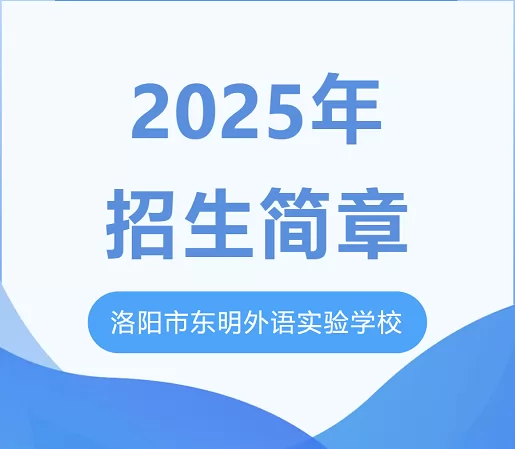 2025年洛阳市东明外语实验学校小升初招生简章(附收费标准)